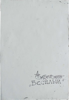 Забиронин Андрей Николаевич. Весёлый 